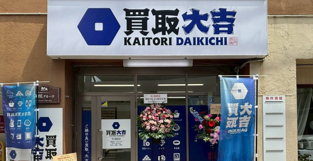 買取大吉 守口駅前店の外観写真