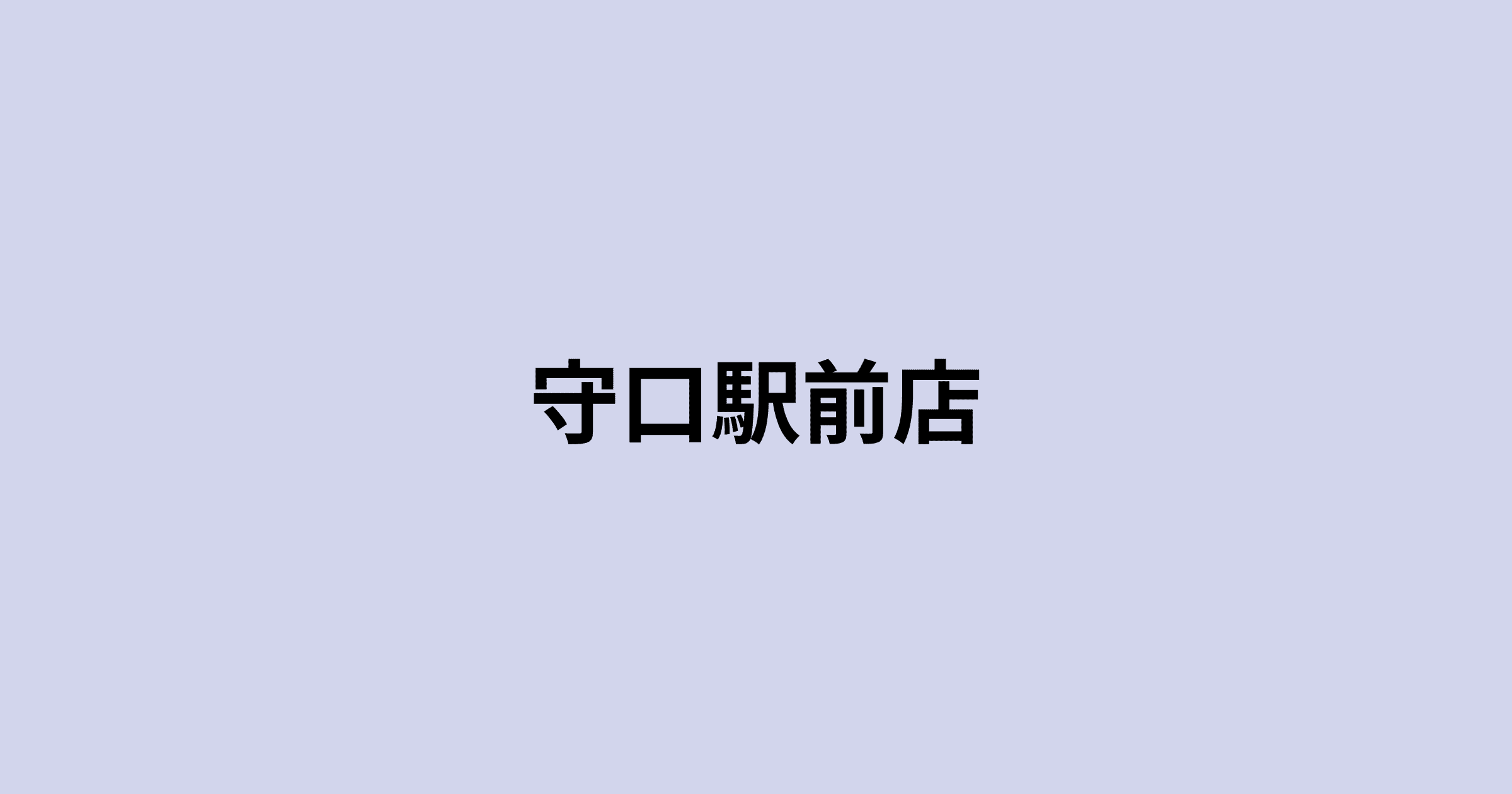買取大吉 守口駅前店の写真(大阪府守口市)