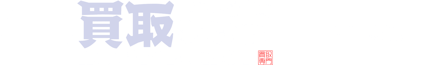 買取大吉